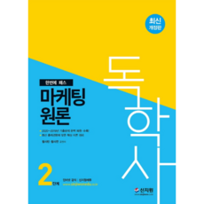 한번에 패스 마케팅 원론 독학사 2단계, 신지원