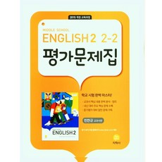 JIHAKSA PUBLISHING Middle School English 2 評量問題集, 國中 2-2