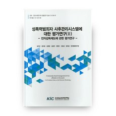 性暴力犯罪者事後管理系統評估研究 2： 電子監督制度相關評估研究, 韓國刑事政策研究院, 韓國刑事政策研究院編輯部 著