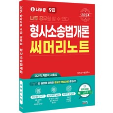 2024 나두공 9급 형사소송법개론 써머리노트, 시스컴
