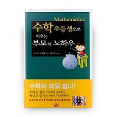 수학 우등생으로 키우는 부모의 노하우, 아침나라