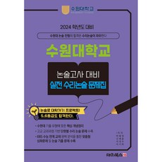 2024學年度水原大學論述考試對策實戰數理論述問題集, 論述/寫作, 大峙圖書