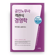 공인노무사 객관식 경영학 2021 4판, 새흐름