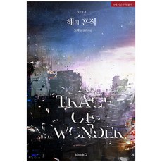 太陽的痕跡 1： 都海訥長篇小說, BlackD(블랙디), 都海訥