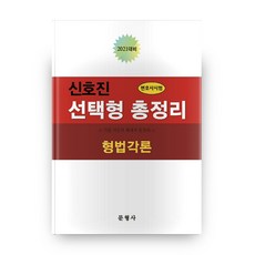 申浩鎮刑法各論 律師考試選擇題總整理(2021)：考古題系統性總整理, 文刑事
