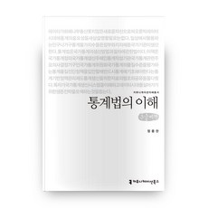 統計法的理解： 大字書, 溝通圖書, 鄭容贊 著