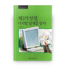 제3기인생 디지털 날개를 달자(대활자본), 서울대학교출판부