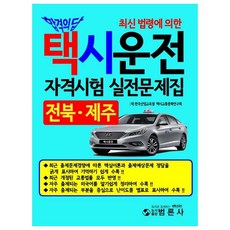 計程車司機資格考試實戰題庫： 全羅北道 濟州, 泛論社
