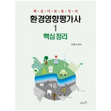 환경영향평가사. 1: 핵심정리:핵심 이론 총정리, 리즈앤북