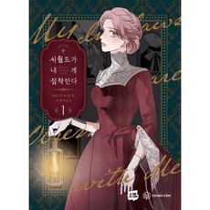 婆家對我太執著 1, YOUNG COM, 1 卷, 承祐 文圖/韓潤雪 原著