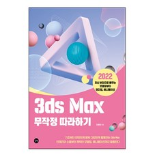Gilbut 3ds Max照著做:2022最新版本學習從建模到渲染、動畫, 流浪的朋友