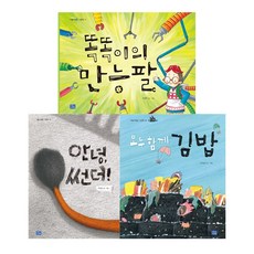 필독 유아그림책 안녕썬더 + 모두함께김밥 + 똑똑이의만능팔 전 3권 세트, 리틀씨앤톡, 이작은, 조영아, 전영옥