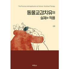 PAKYOUNGSA 動物交流療癒的實際與應用, 金元