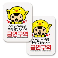 부착용 금연 안내 표지판 사각, 274 여기는 아이들 공간 금연구역 (화이트), 2개