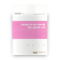 기후변화시대 에너지복지를 위한 입법정책 과제, 한국법제연구원