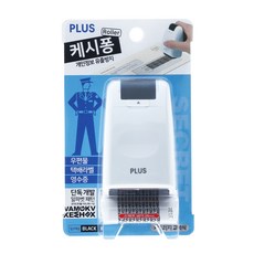 PLUS 普樂士 個人資訊防洩滾輪印章 凱西豐 IS-500CM-KR 白色, 1個, 黑色的