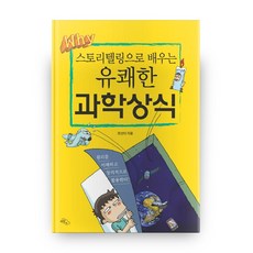 透過故事學習的愉快科學常識(大字書)：理解原理並創意地活用!, HaneulArae, 韓善美 著
