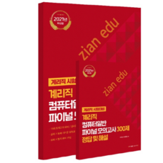2021 계리직 컴퓨터일반 파이널모의고사 300제, 탑스팟