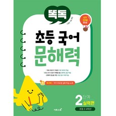 Ttok Ttok 小學國語文解能力 第2階段 實力篇：小學3·4年級, 2階段, ETOOS BOOK, 小學三年級