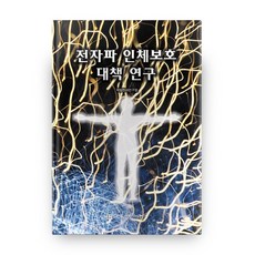 2015 전자파 인체보호대책 연구, 휴먼컬처아리랑