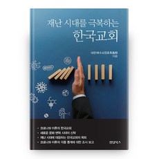 재난 시대를 극복하는 한국교회, 킹덤북스