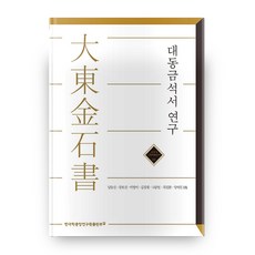 大東金石書研究, 韓國學中央研究院出版部
