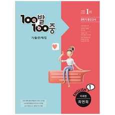 100발100중 기출문제집 중학 영어 1-2 중간고사(미래엔 최영희)(2021), 에듀원, 중등1학년