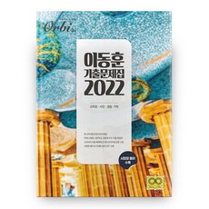 2022 고등 기하 이동훈 기출문제집 Orbi, 무브주식회사