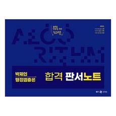 2023 박제인 행정법총론 합격 판서노트, 메가스터디교육