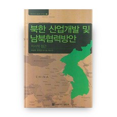 SNUPRESS 北韓產業開發與南北合作方案, 首爾大學出版部, 朴三鈺,許宇兢,朴基浩,朴秀珍 合著
