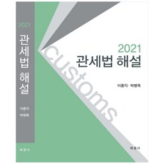 관세법 해설(2021), 세경사, 이종익, 박병목