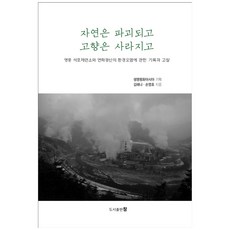自然被破壞 故鄉在消失：關於永豐石浦精煉廠與蓮花礦山的環境污染之記錄與考察, 金惠娜, 眞圖書出版