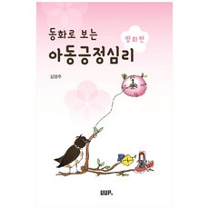동화로 보는 아동긍정심리: 평화편, UUP, 김영주