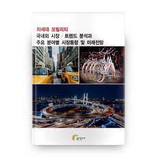 infofo 次世代移動工具國內外市場趨勢分析與各主要領域市場動向及未來展望, 好資訊社編輯部 著