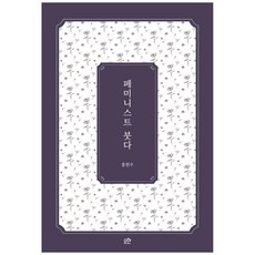 女性主義佛陀, 洪賢珠, 恩賢