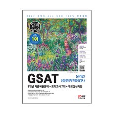 Sidaegosi 2022下半年 All-New 三星線上GSAT 3年份考古題+7回模擬考試+免費三星特講