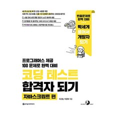 코딩 테스트 합격자 되기: 자바스크립트 편:자료구조 알고리즘 빈출 100 문제로 대비하는 코테 풀 패키지, 이선협, 박경록, 골든래빗(주)