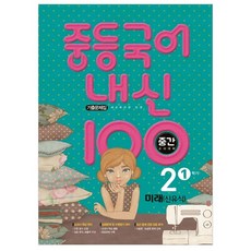 중등국어 내신 100 중간고사대비 기출문제집 미래 신유식, 국어, 중등 2-1