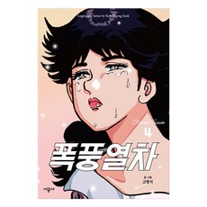 暴風列車, 4卷, 時空社, 高行錫