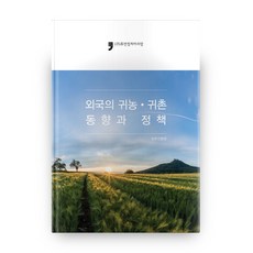 外國返鄉務農與返鄉定居農村的趨勢和政策, Human Culture Arirang, 農村振興廳 著