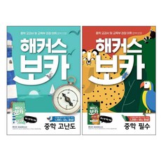 해커스 보카 중학 고난도 + 보카 중학 필수 세트 전2권, 해커스어학연구소