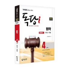 iMBC 캠퍼스 독당i 독학사 법학과 4단계 통합권 1 민법/헌법 최신 개정판, 지식과미래