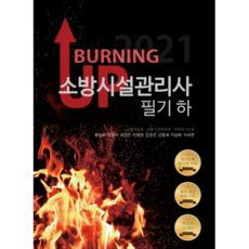 2021 버닝업 소방시설관리사 필기 하, 모아펙토리