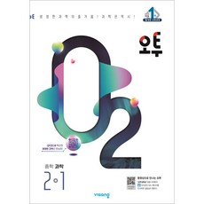 2024 오투, 과학, 중등 2-1