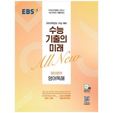 2022 수능 기출의 미래, EBS, 영어영역 영어독해