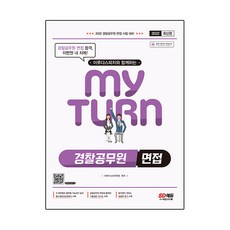 2022 이루다스피치와 함께하는 마이턴(my turn) 경찰공무원 면접, 시대고시기획