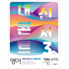 內申Concert 第2學期 期中考 歷屆試題集 英語 國三 YBM 宋美貞, 國中三年級, 教育廣場