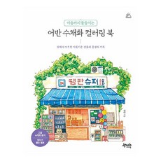 Jpub 渲染心靈的城市水彩著色書, Ttaeng Ran