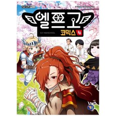 엘프고 코믹스 4, 겜툰, 박순영, 상세내용 참조