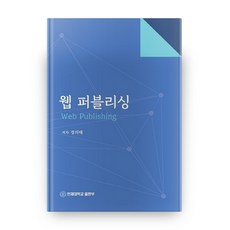 網頁出版, 仁濟大學出版社, 鄭義泰 著